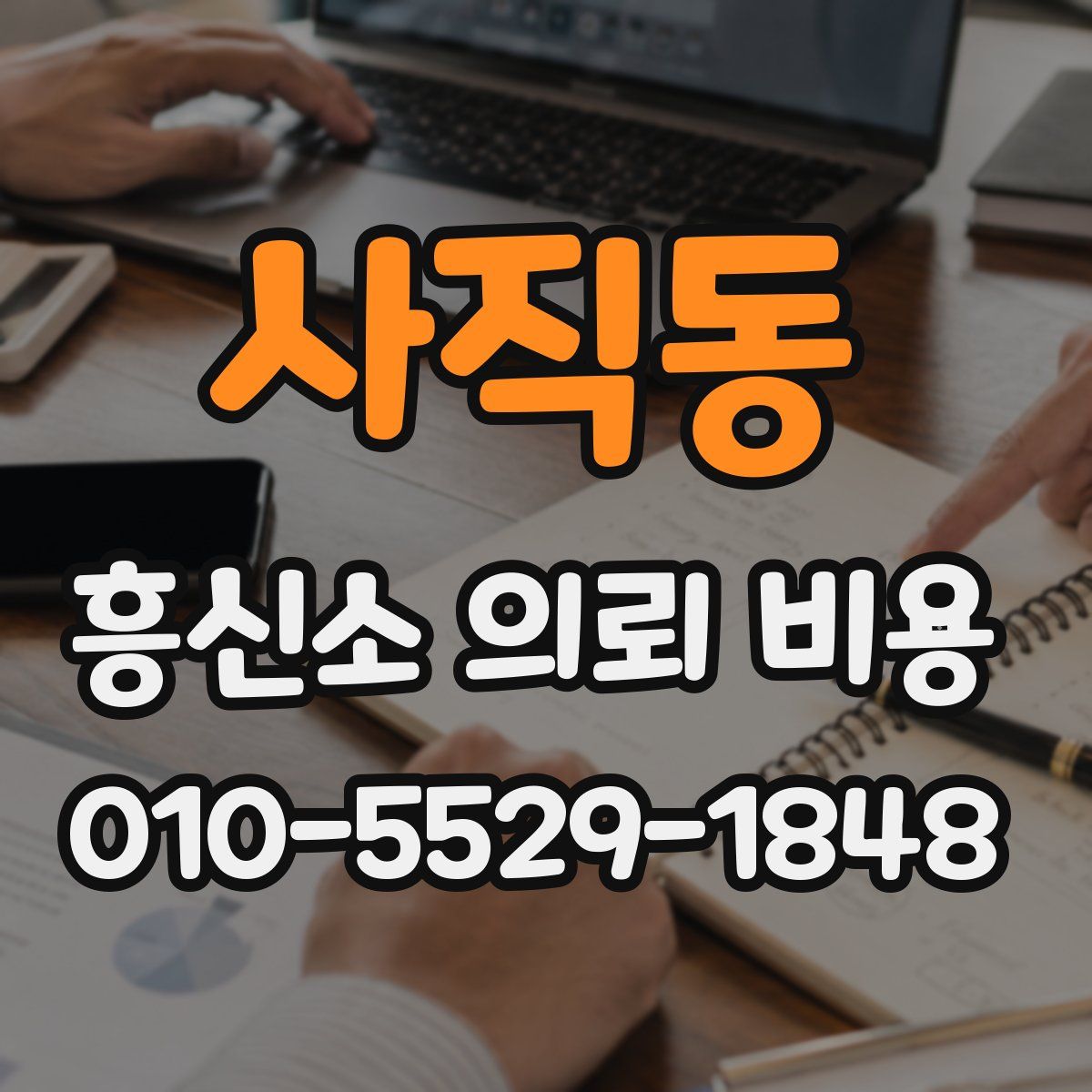 사직동 흥신소 의뢰 비용