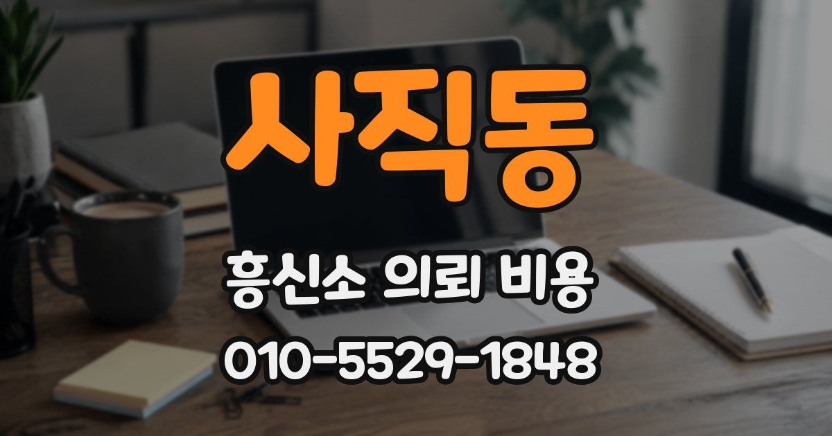 사직동 흥신소 의뢰 비용