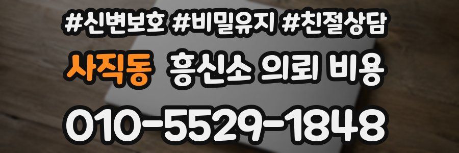 사직동 흥신소 의뢰 비용
