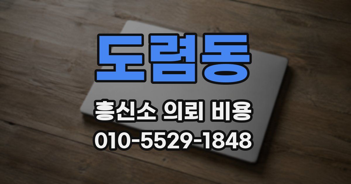 도렴동 흥신소 의뢰 비용