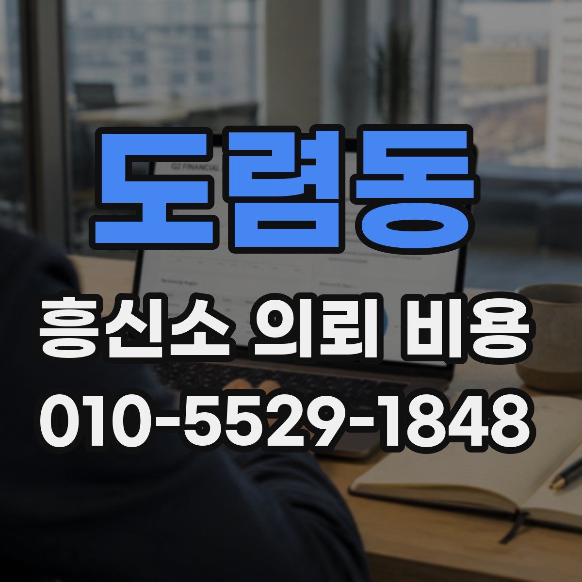 도렴동 흥신소 의뢰 비용