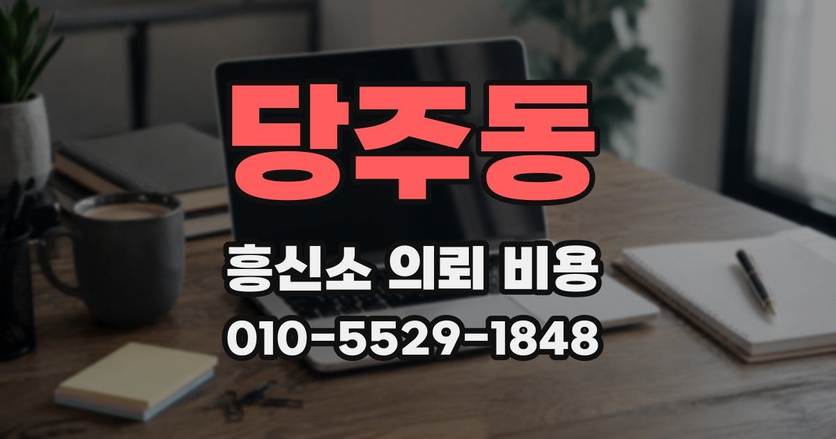 당주동 흥신소 의뢰 비용