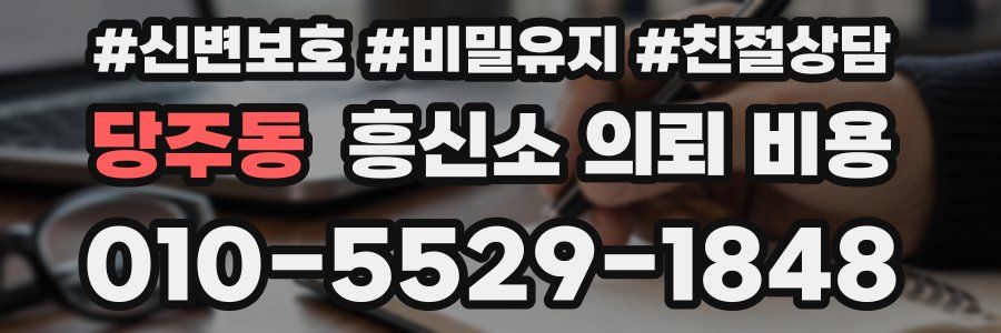 당주동 흥신소 의뢰 비용