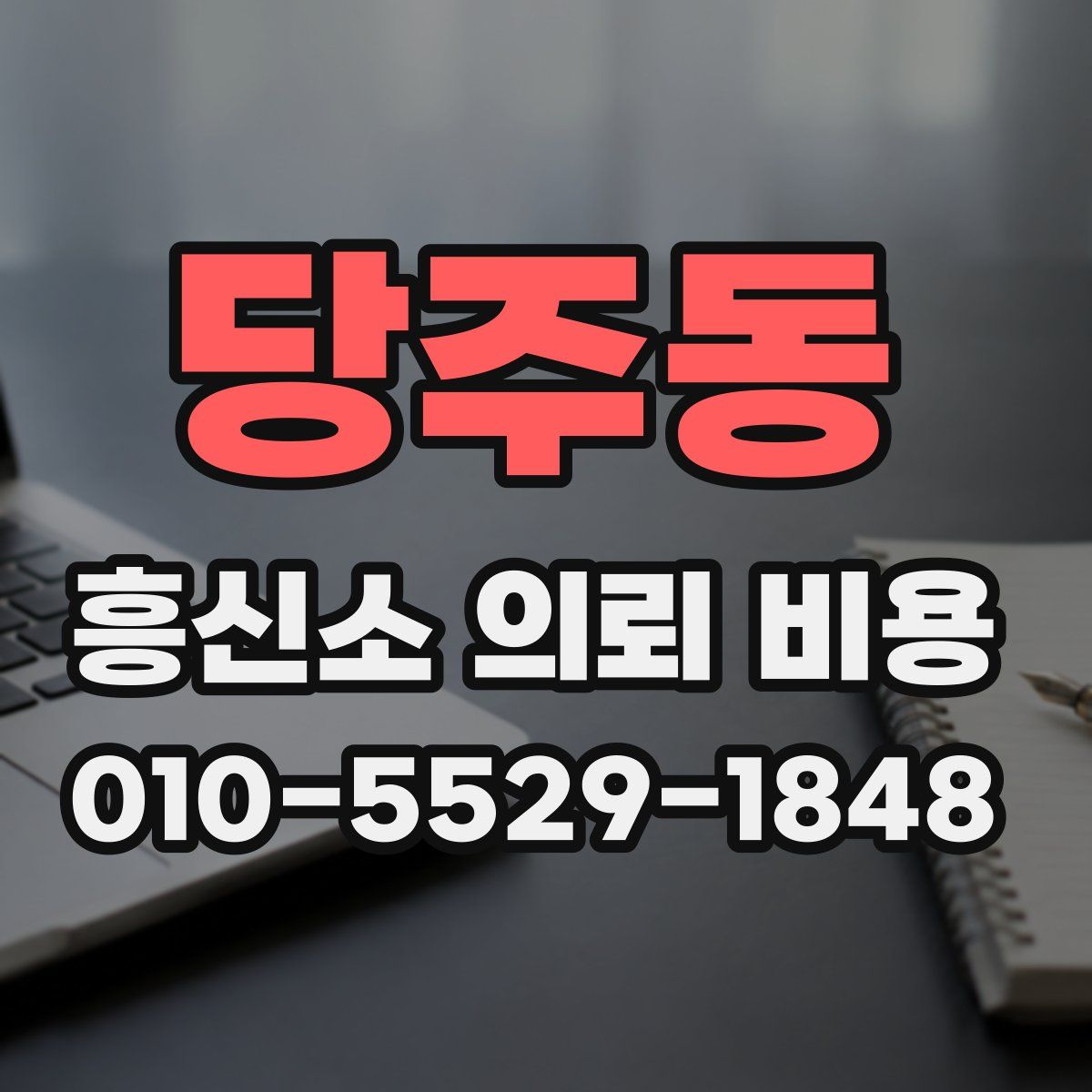당주동 흥신소 의뢰 비용