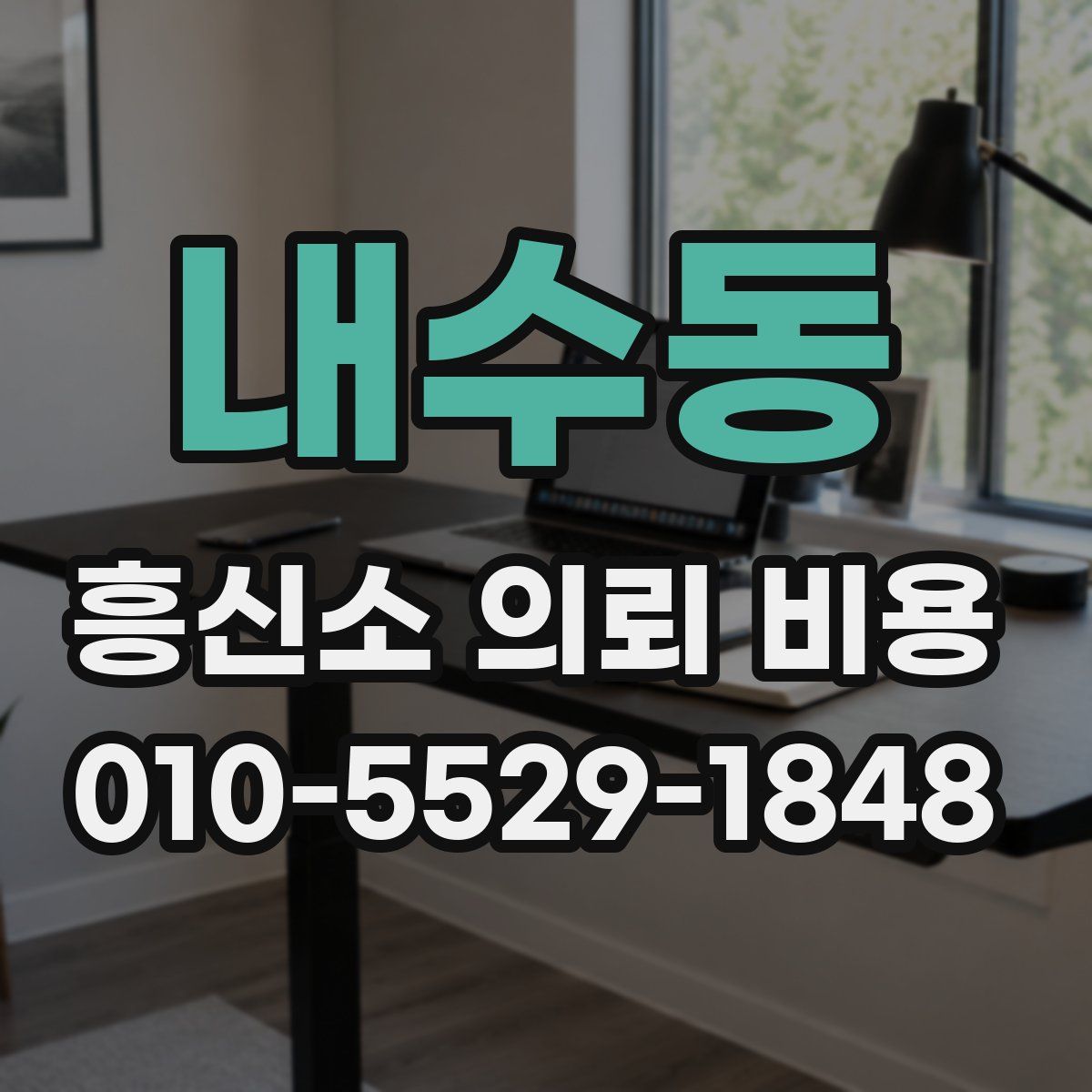 내수동 흥신소 의뢰 비용