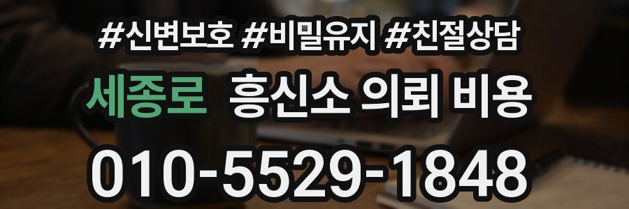 세종로 흥신소 의뢰 비용