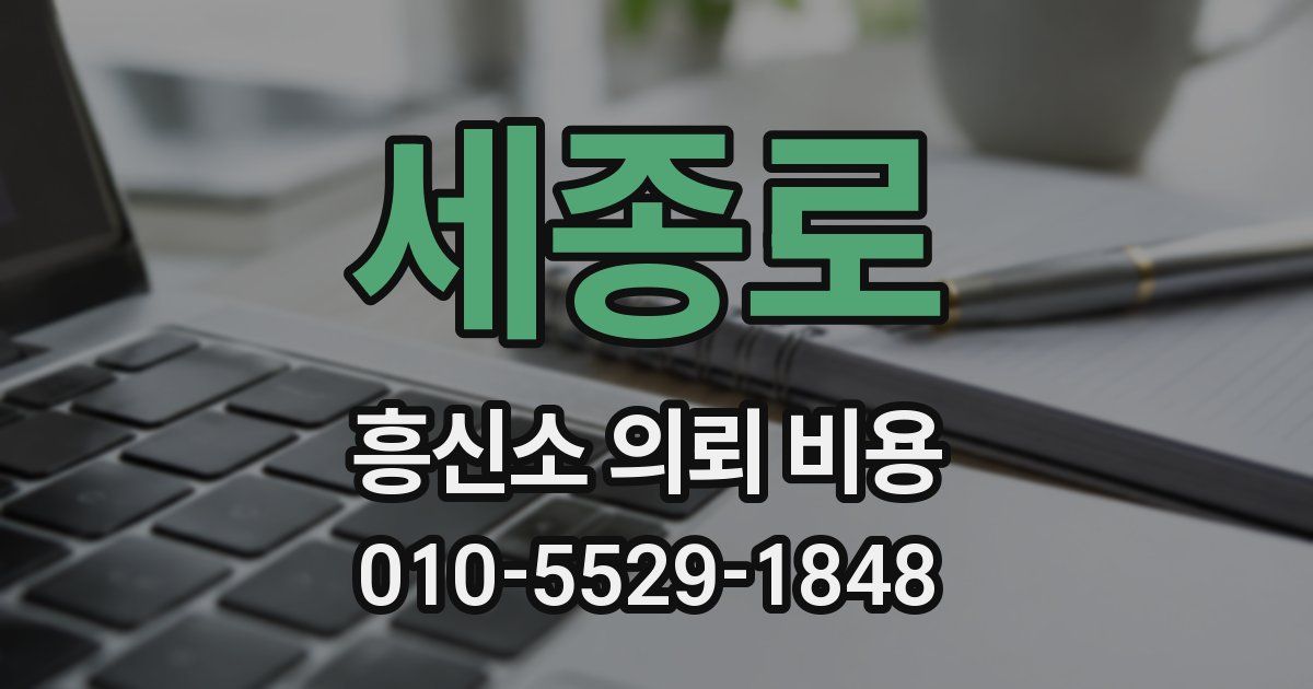 세종로 흥신소 의뢰 비용