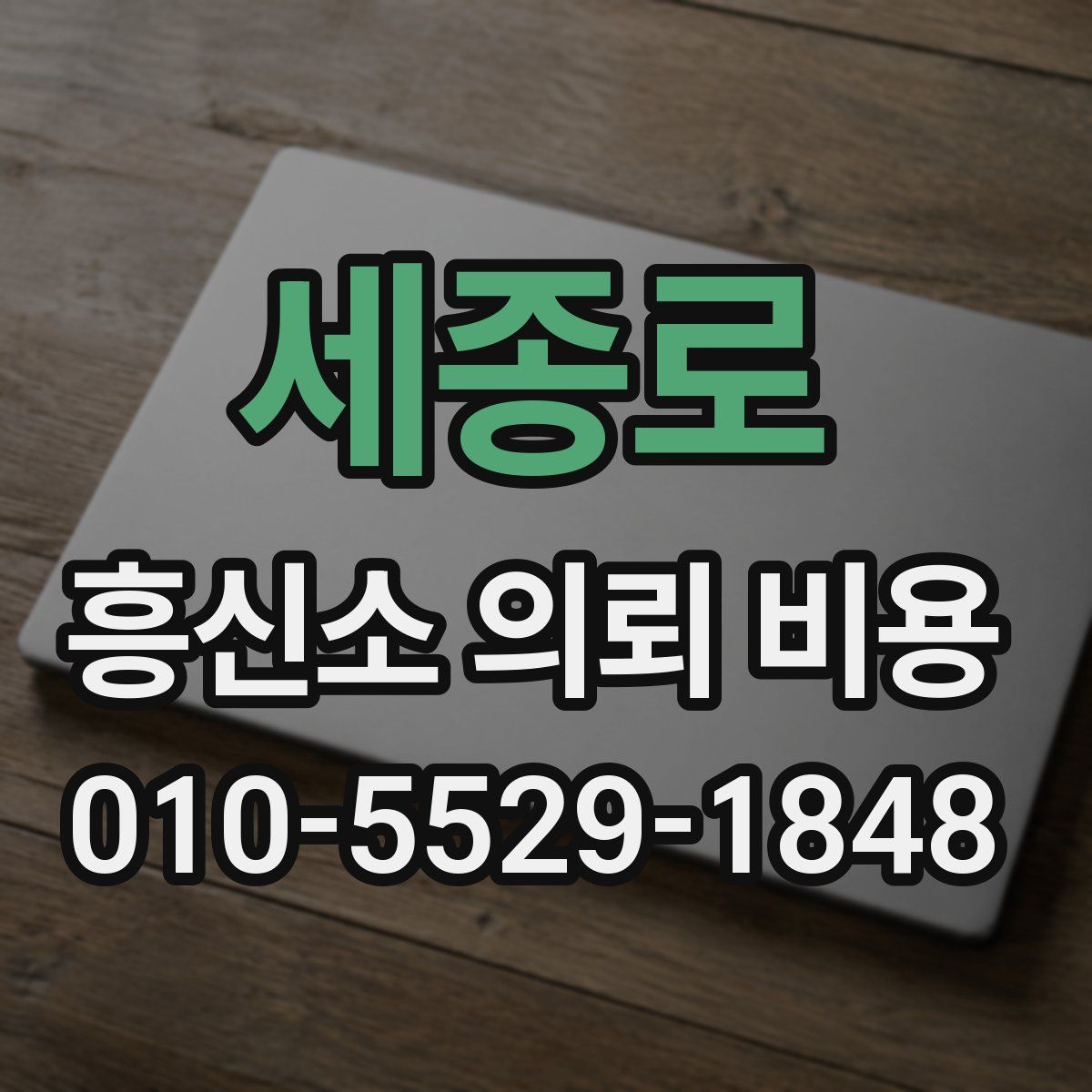세종로 흥신소 의뢰 비용