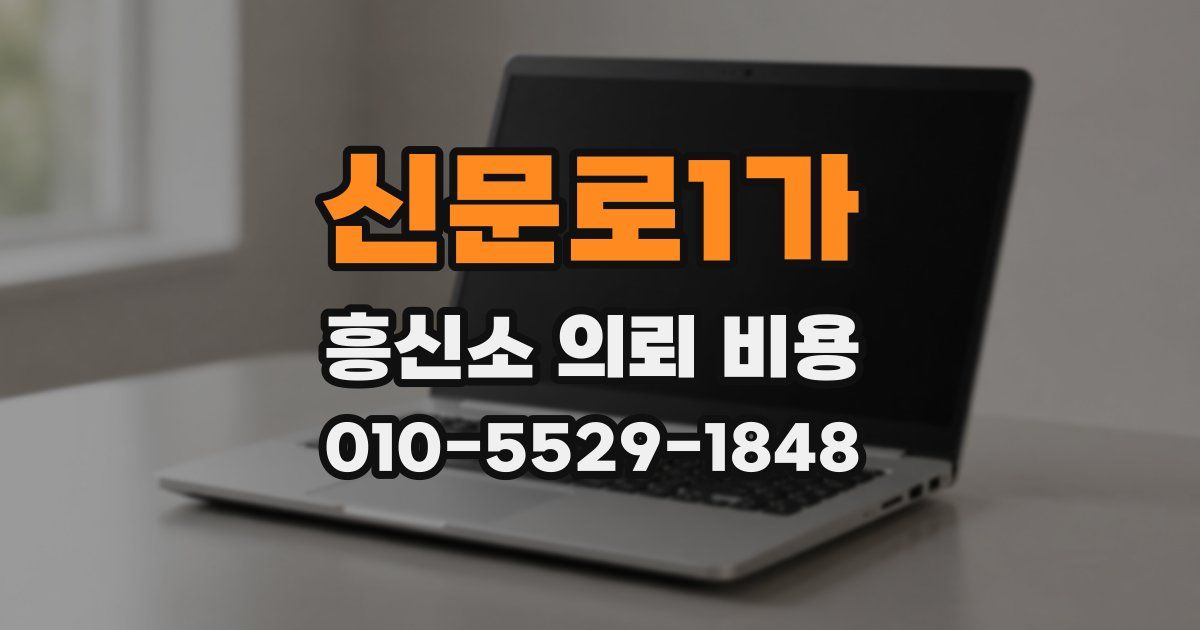 신문로1가 흥신소 의뢰 비용