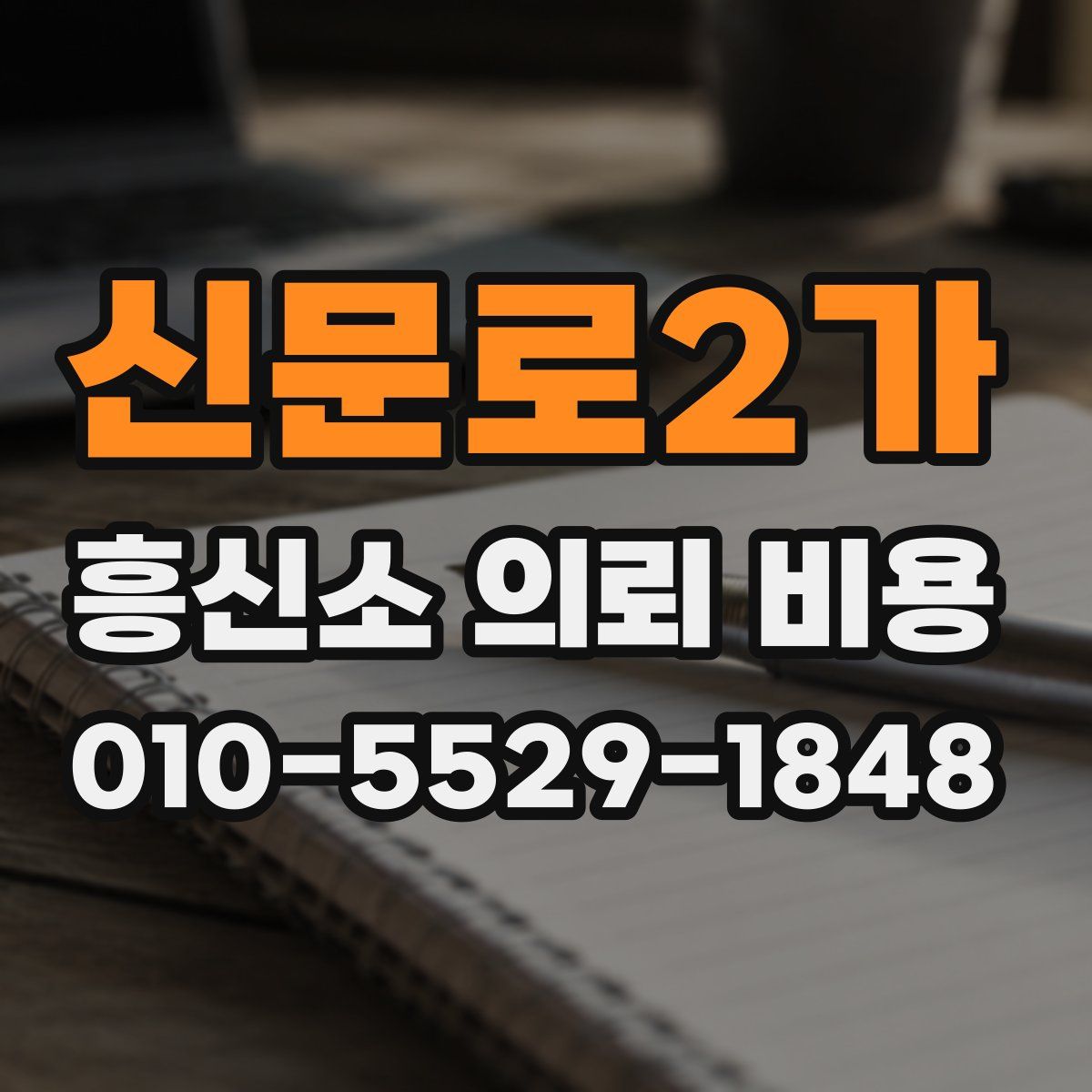 신문로2가 흥신소 의뢰 비용