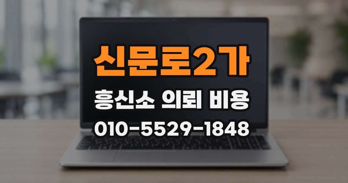 신문로2가 흥신소 의뢰 비용