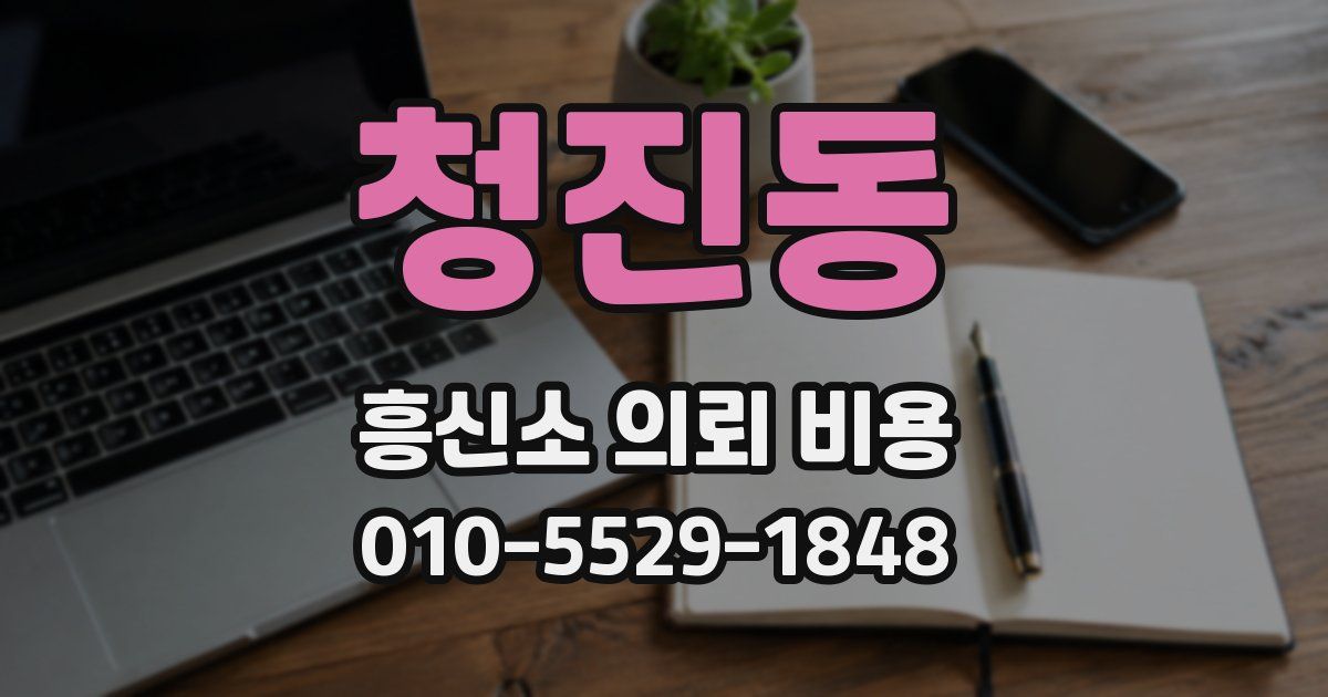 청진동 흥신소 의뢰 비용