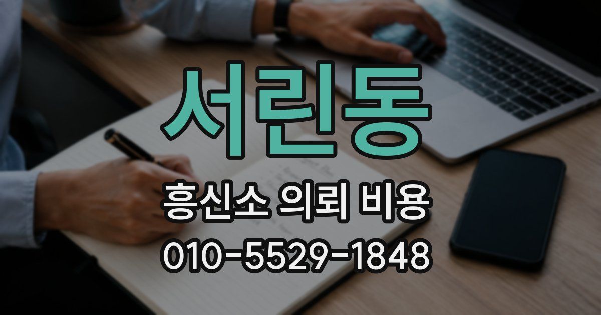 서린동 흥신소 의뢰 비용
