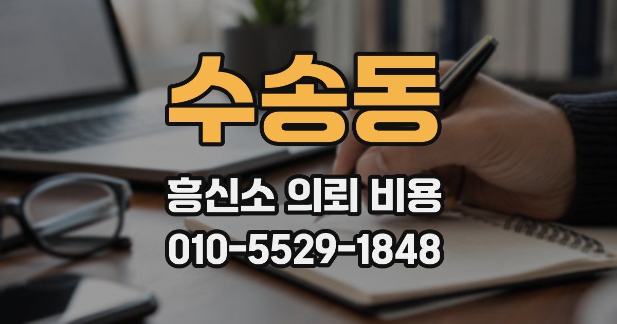 수송동 흥신소 의뢰 비용