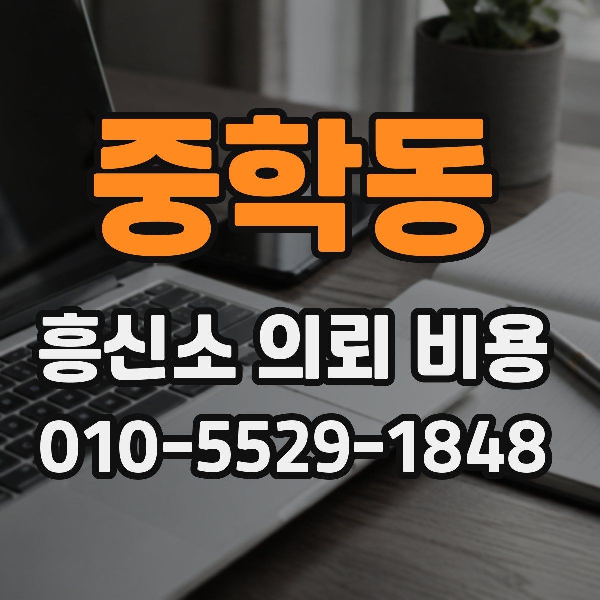 중학동 흥신소 의뢰 비용 상담 전에 알아야 할 법적 유의점