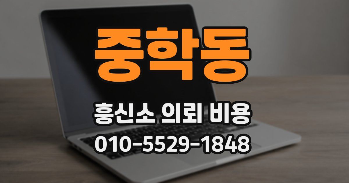 중학동 흥신소 의뢰 비용