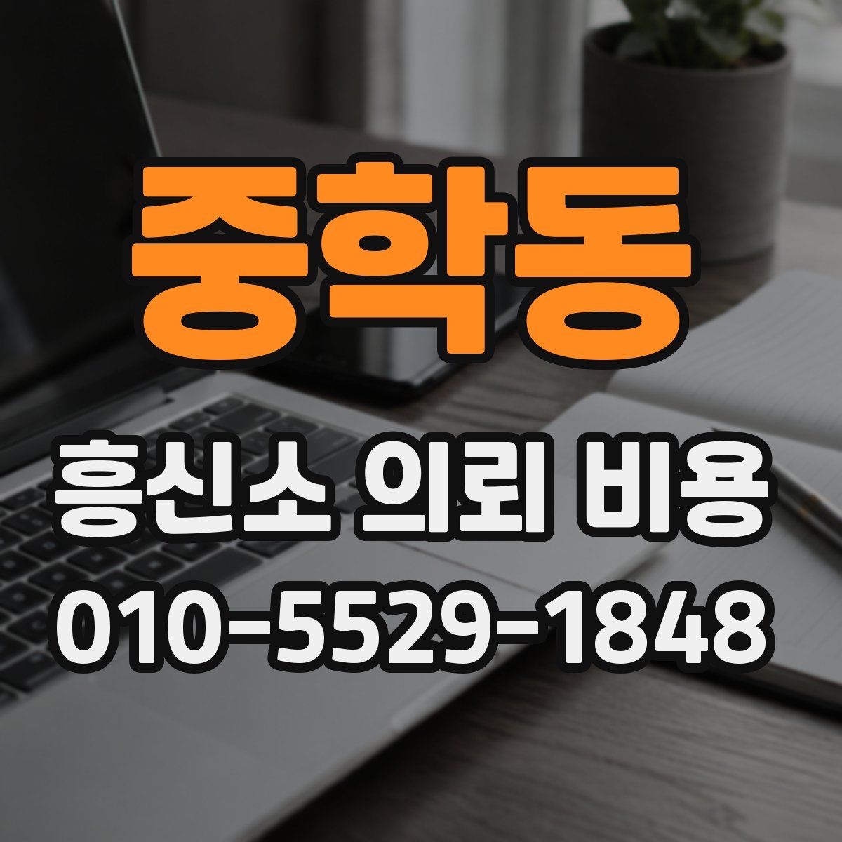 중학동 흥신소 의뢰 비용