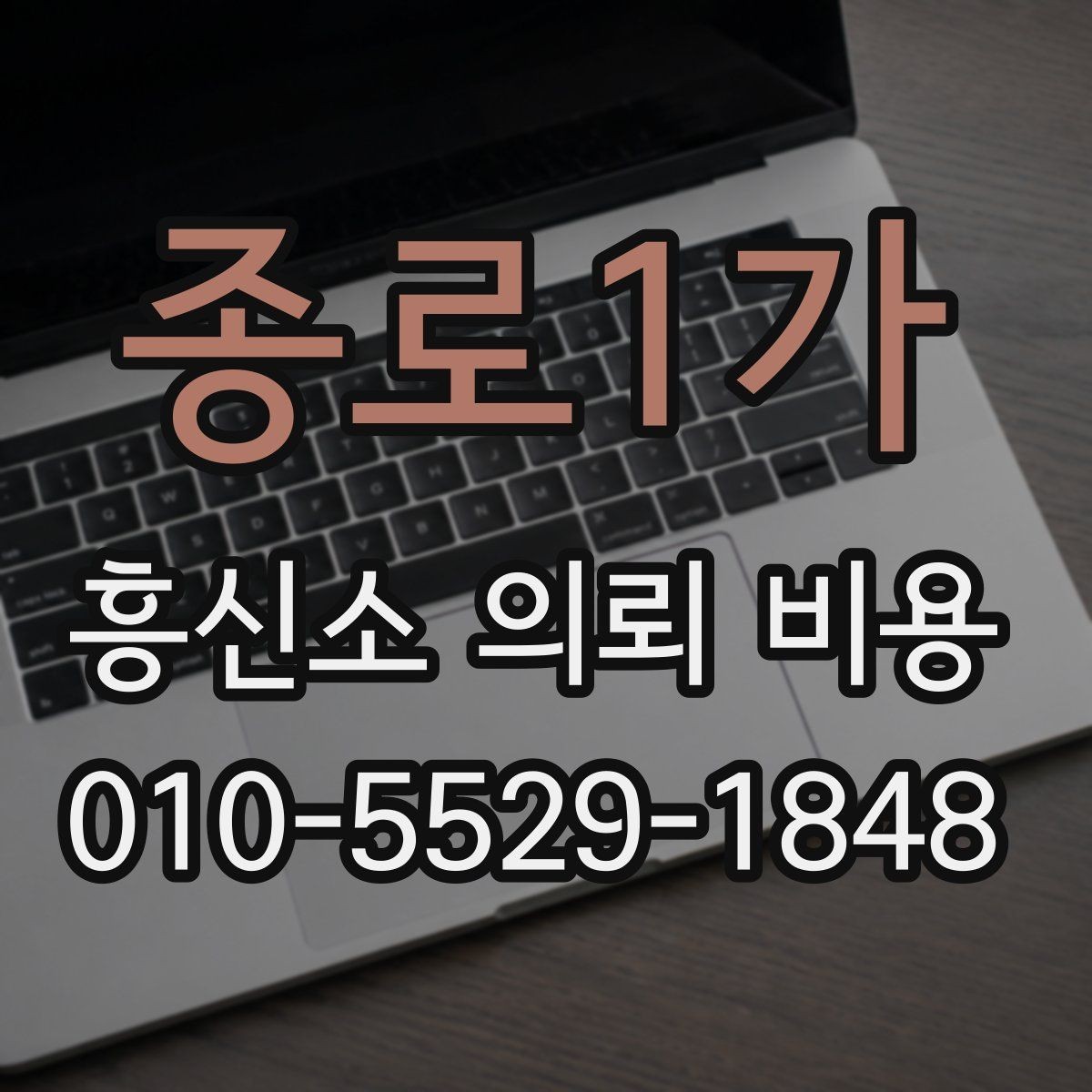 종로1가 흥신소 의뢰 비용 문의 후 결정할 때 체크포인트