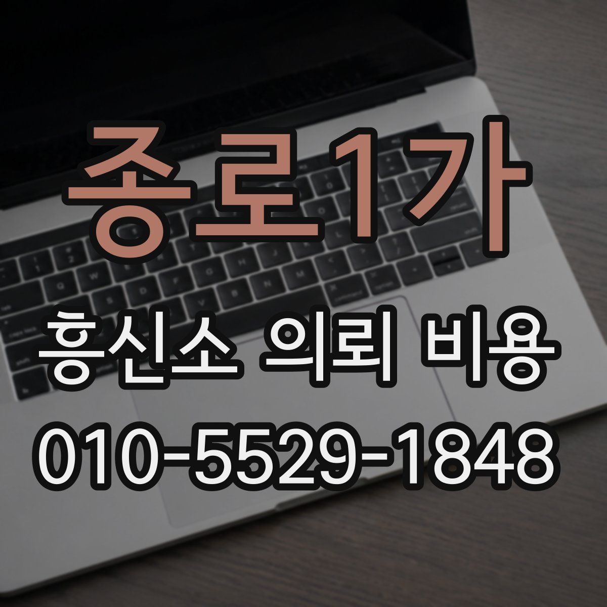 종로1가 흥신소 의뢰 비용