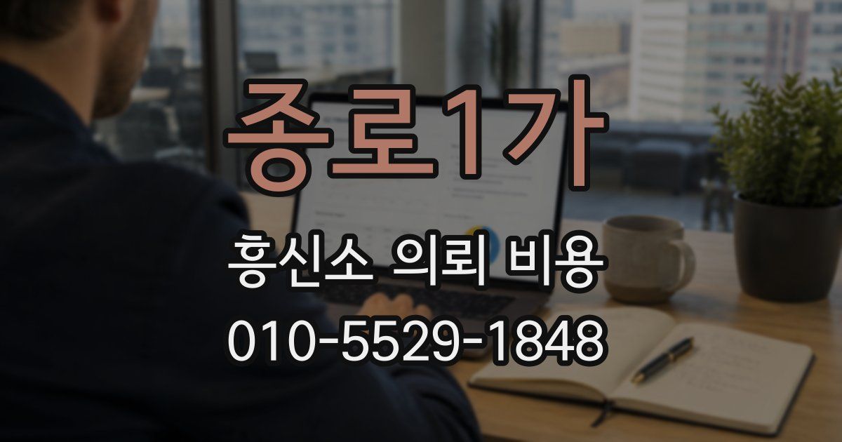 종로1가 흥신소 의뢰 비용