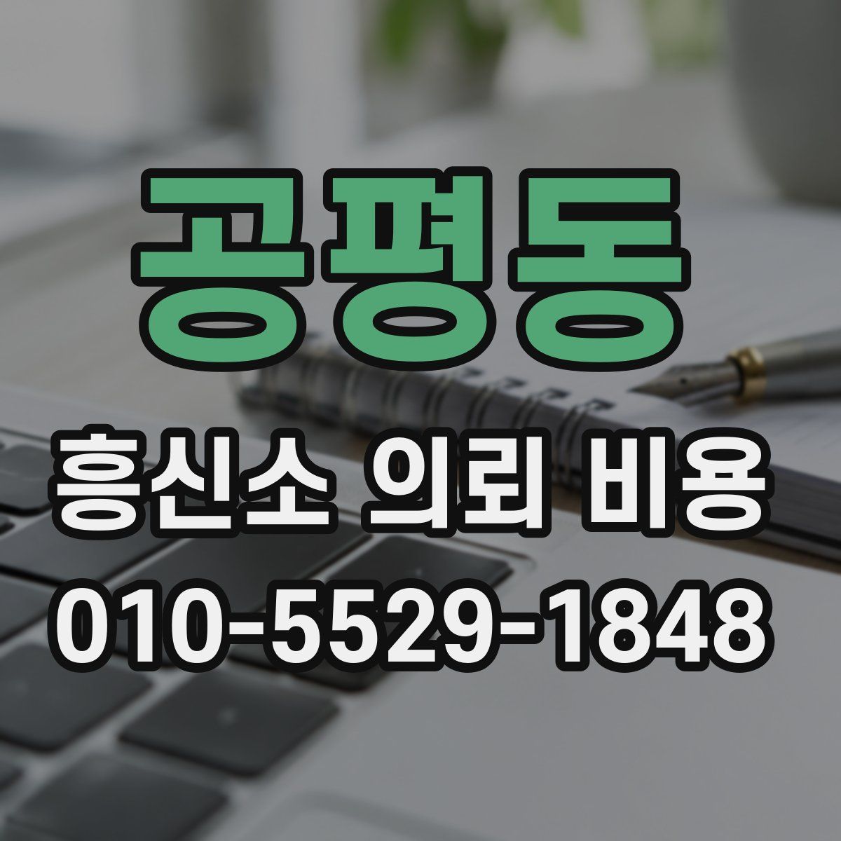 공평동 흥신소 의뢰 비용