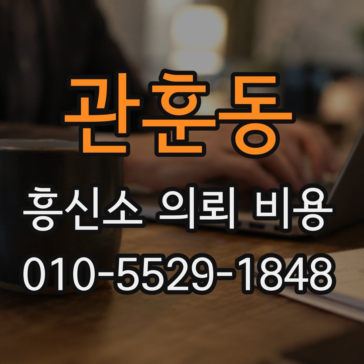 관훈동 흥신소 의뢰 비용