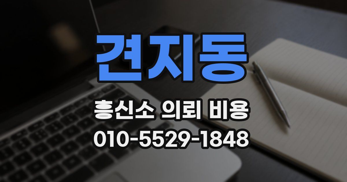견지동 흥신소 의뢰 비용