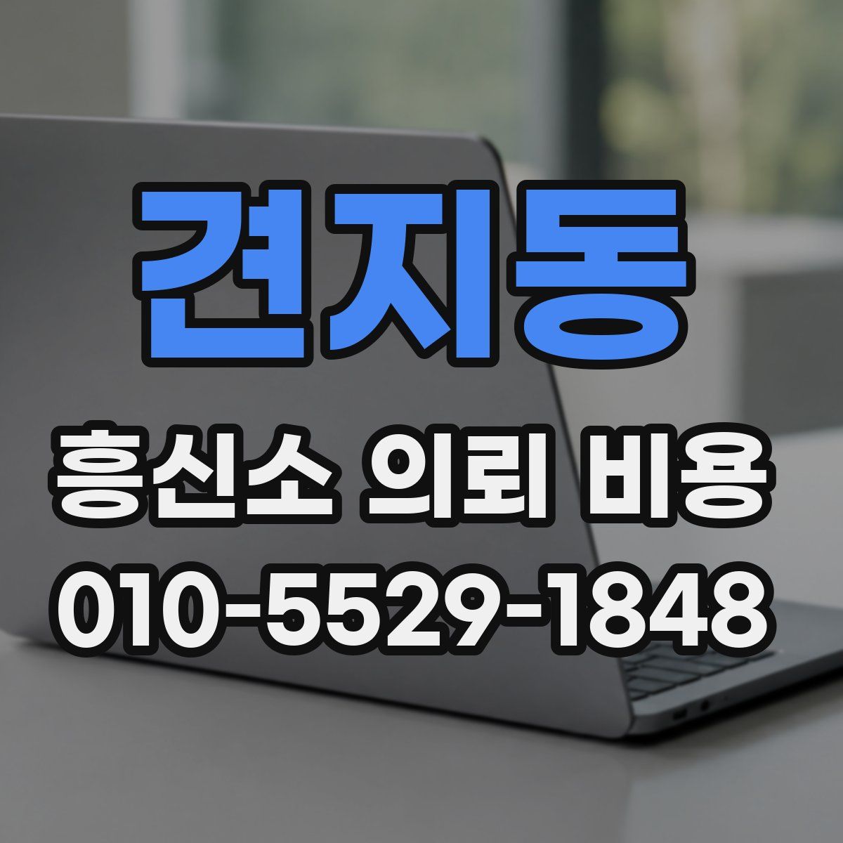 견지동 흥신소 의뢰 비용