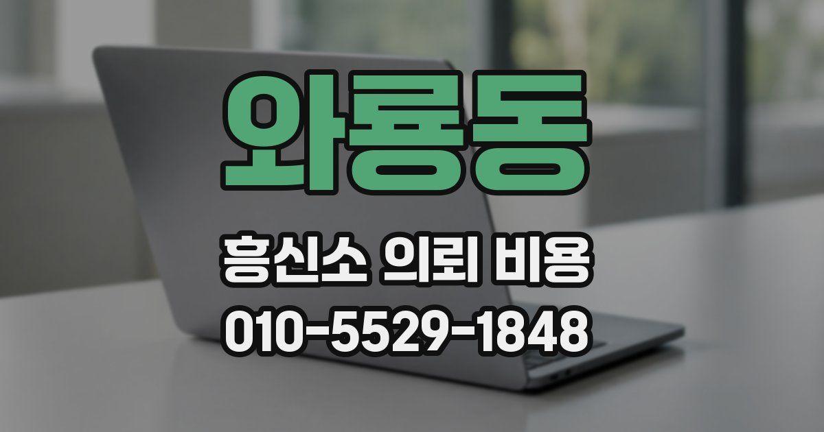 와룡동 흥신소 의뢰 비용