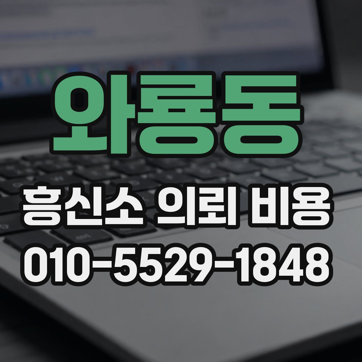 와룡동 흥신소 의뢰 비용