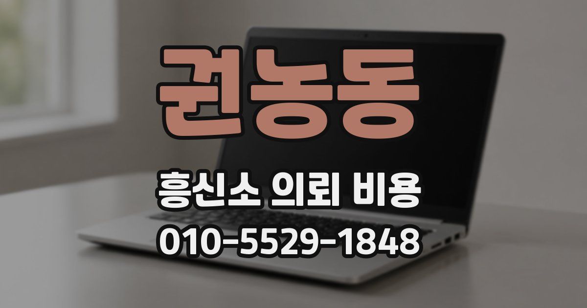 권농동 흥신소 의뢰 비용