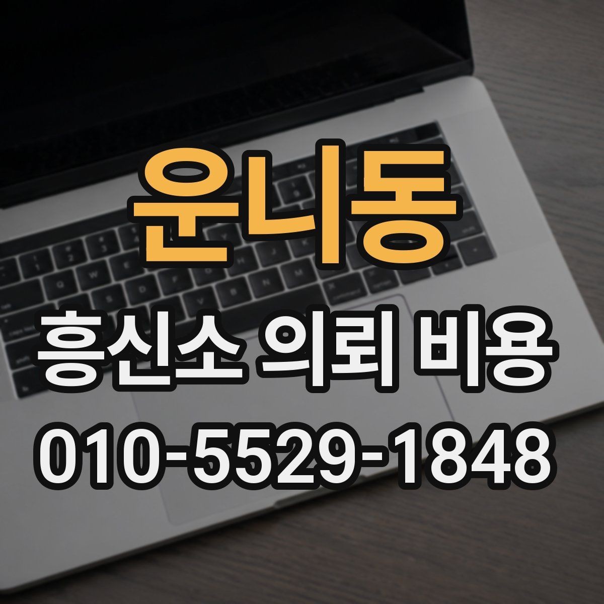 운니동 흥신소 의뢰 비용 상담 후 계약 전 검토사항