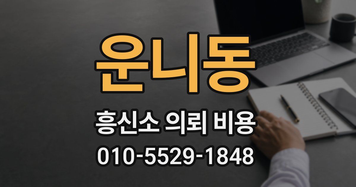 운니동 흥신소 의뢰 비용