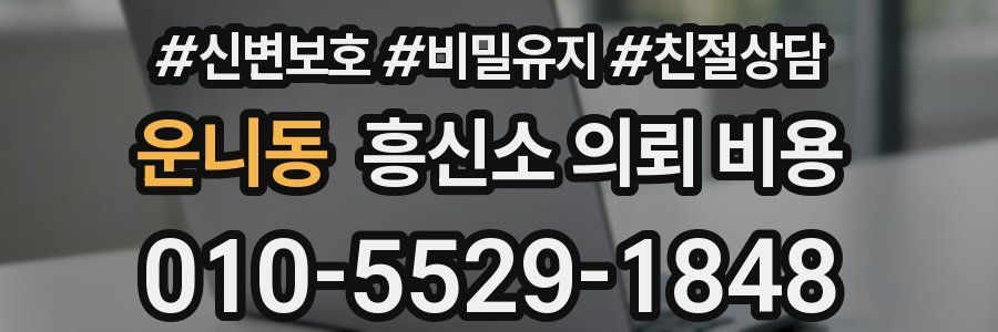 운니동 흥신소 의뢰 비용