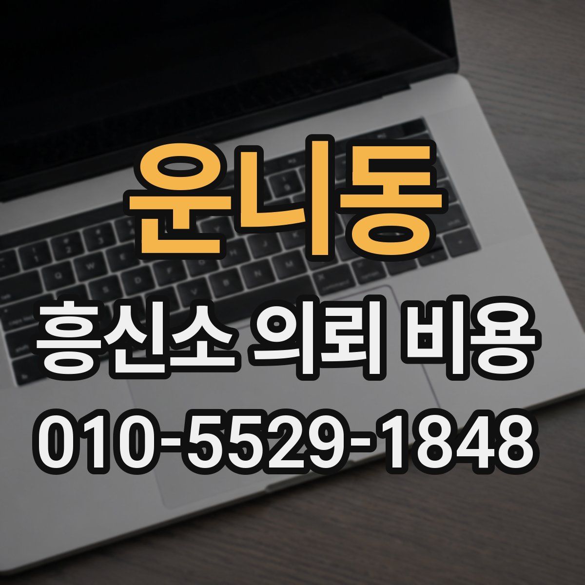 운니동 흥신소 의뢰 비용