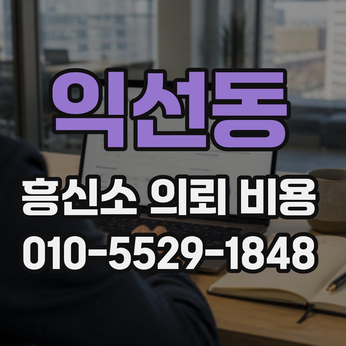 익선동 흥신소 의뢰 비용