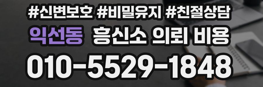 익선동 흥신소 의뢰 비용