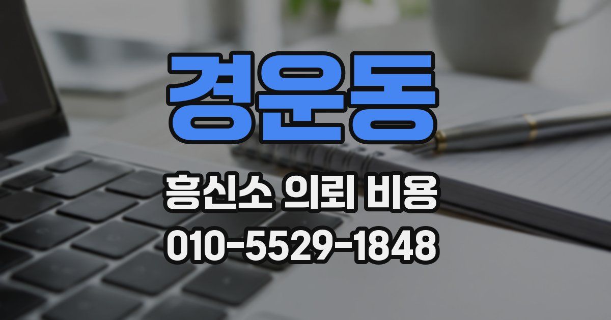 경운동 흥신소 의뢰 비용