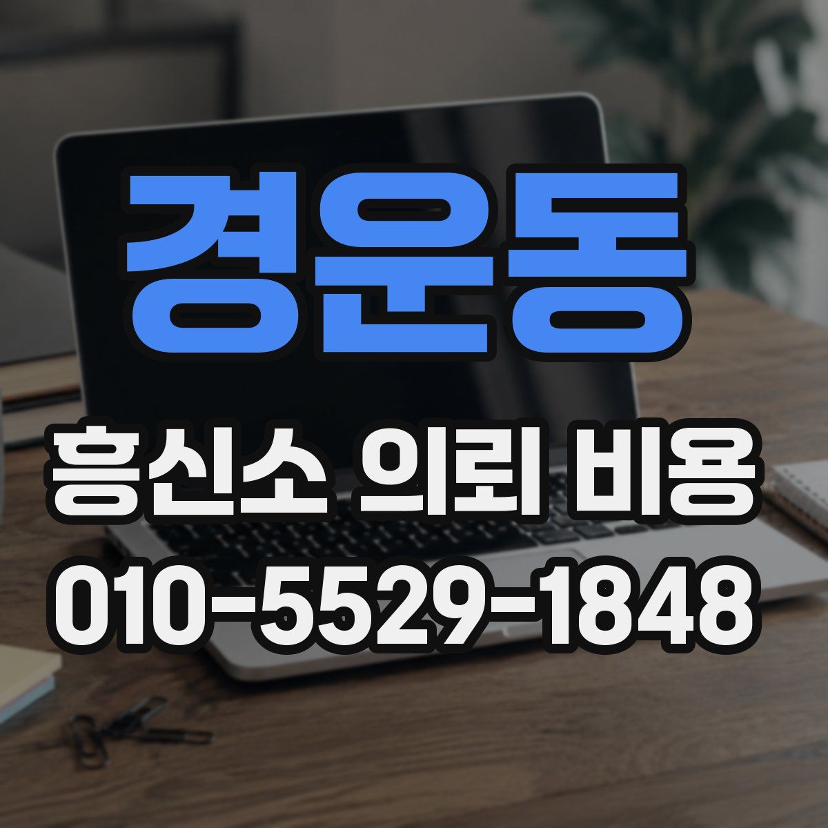 경운동 흥신소 의뢰 비용