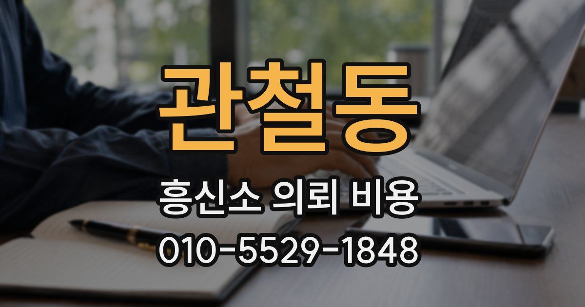 관철동 흥신소 의뢰 비용