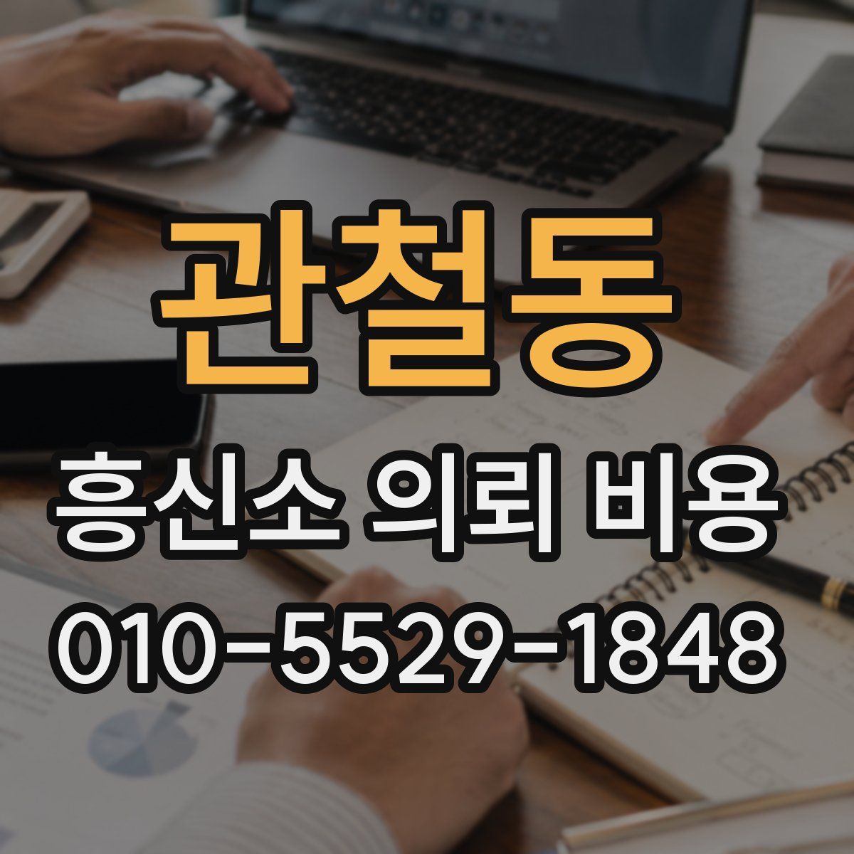 관철동 흥신소 의뢰 비용