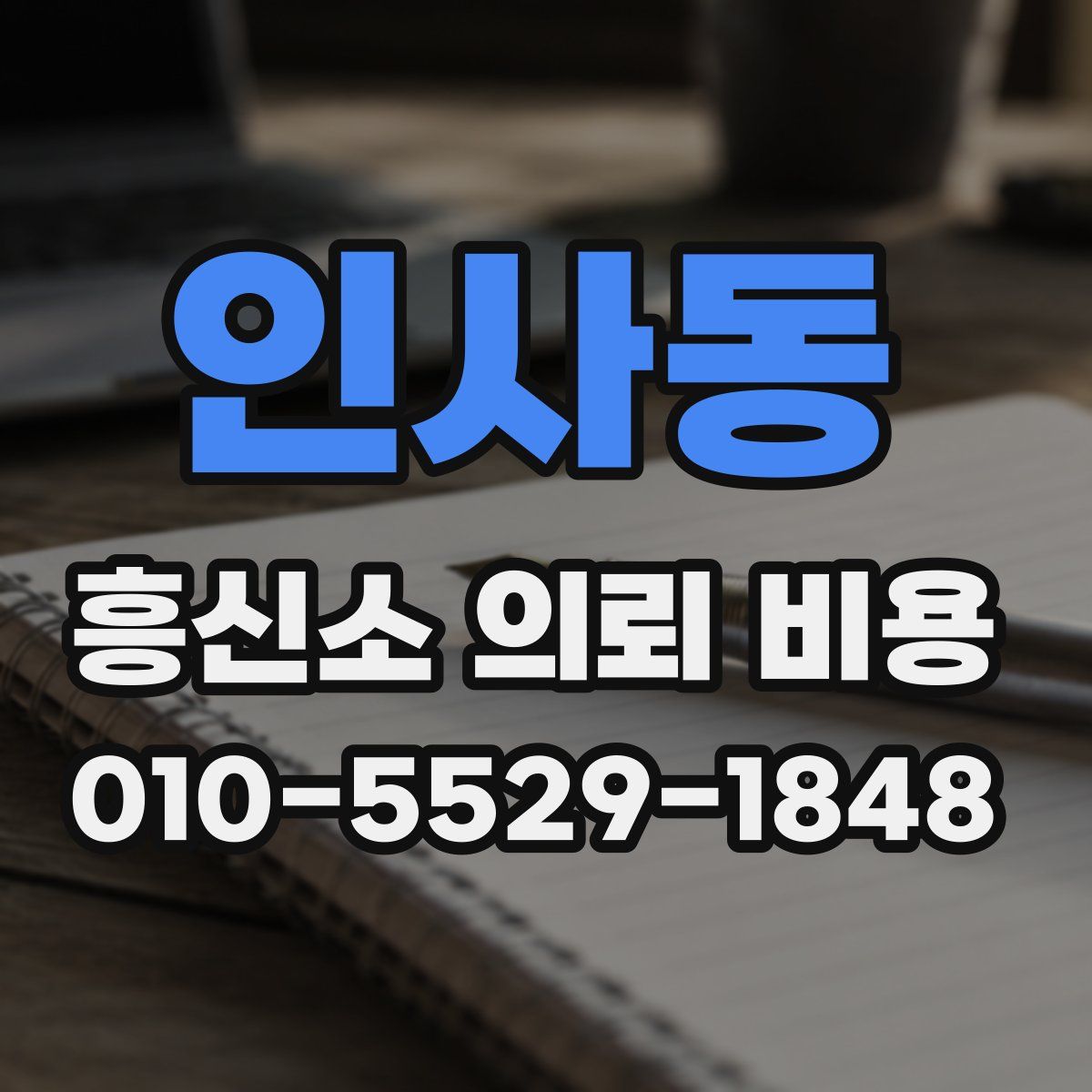 인사동 흥신소 의뢰 비용