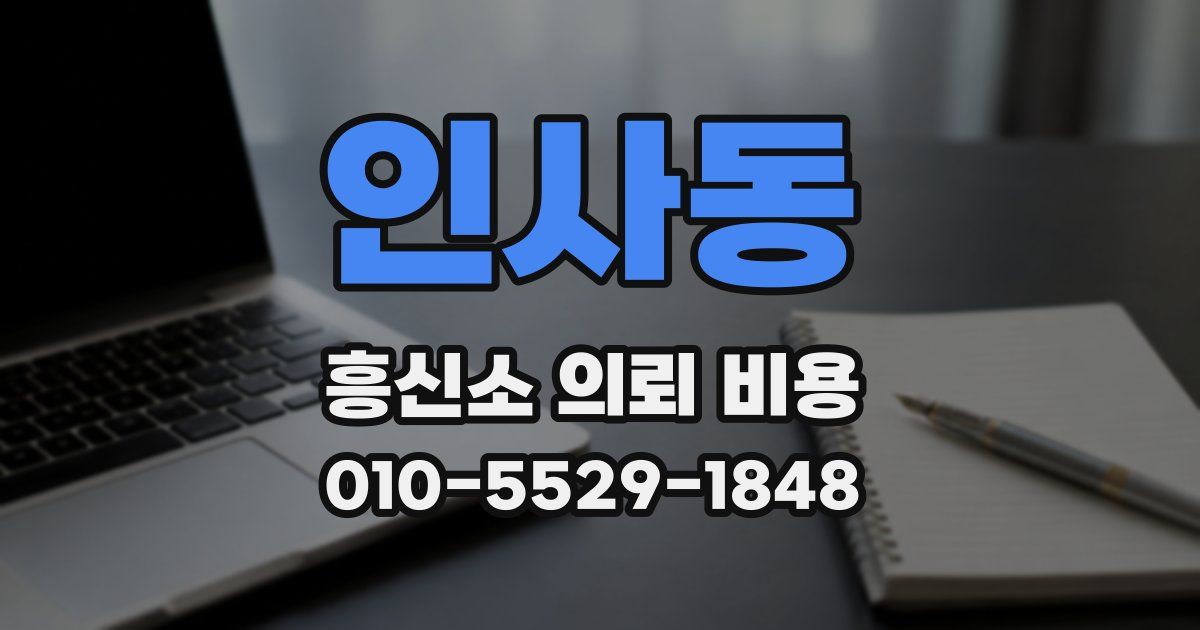인사동 흥신소 의뢰 비용