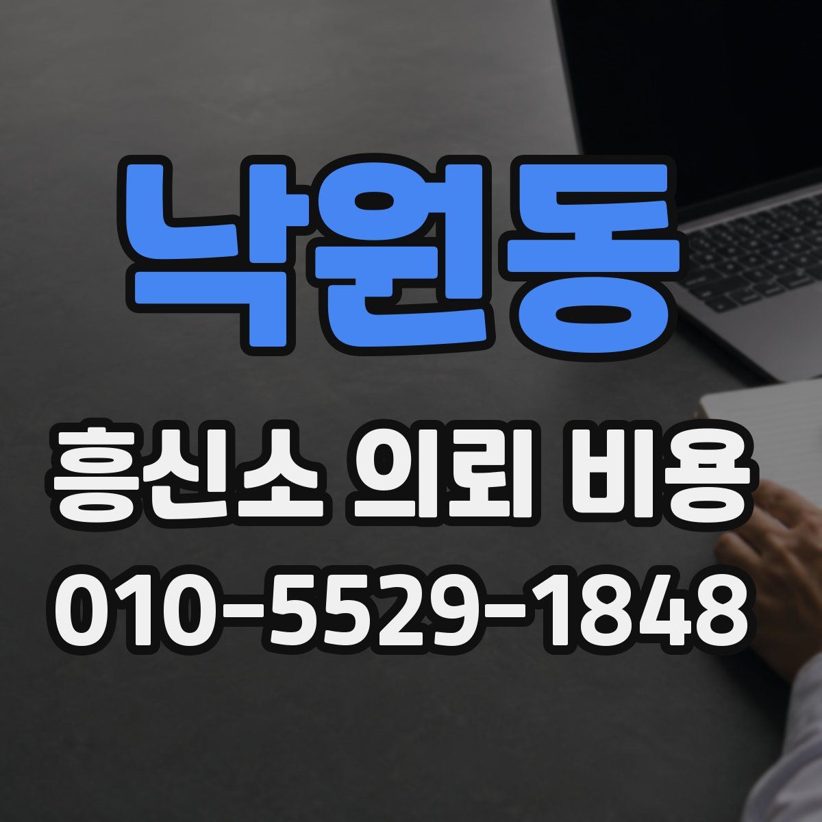 낙원동 흥신소 의뢰 비용