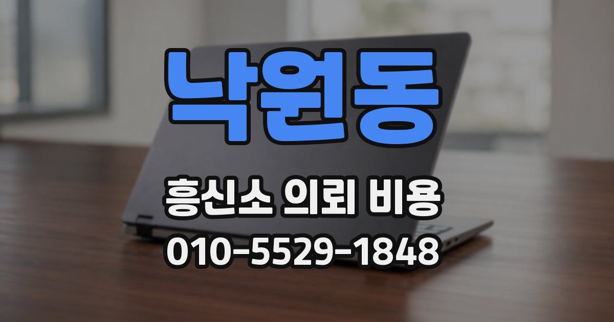 낙원동 흥신소 의뢰 비용
