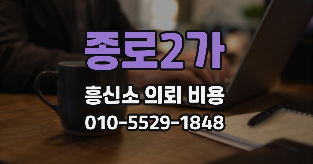 종로2가 흥신소 의뢰 비용