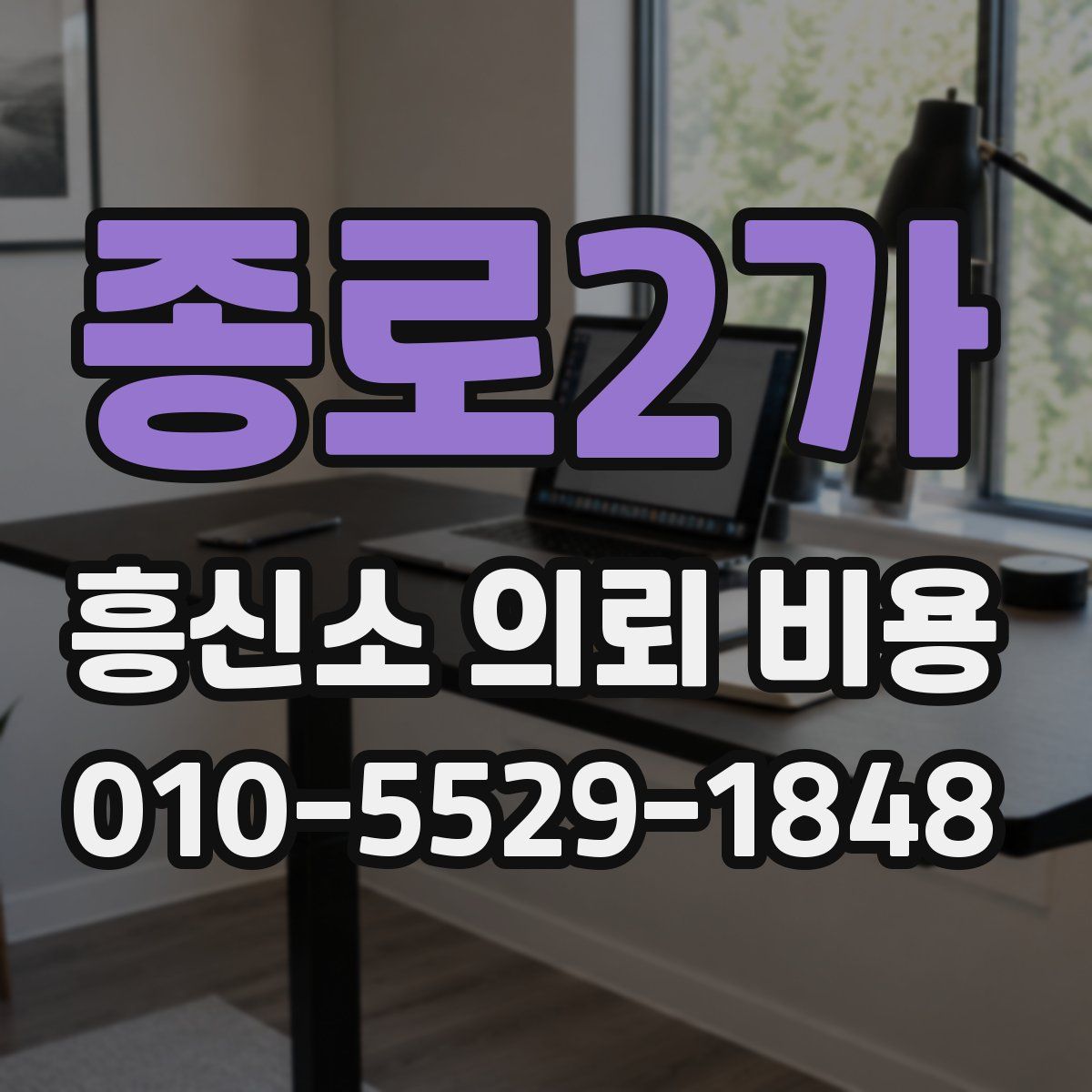 종로2가 흥신소 의뢰 비용