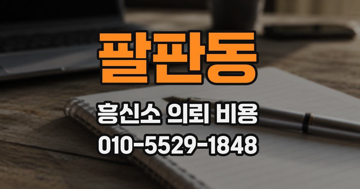 팔판동 흥신소 의뢰 비용