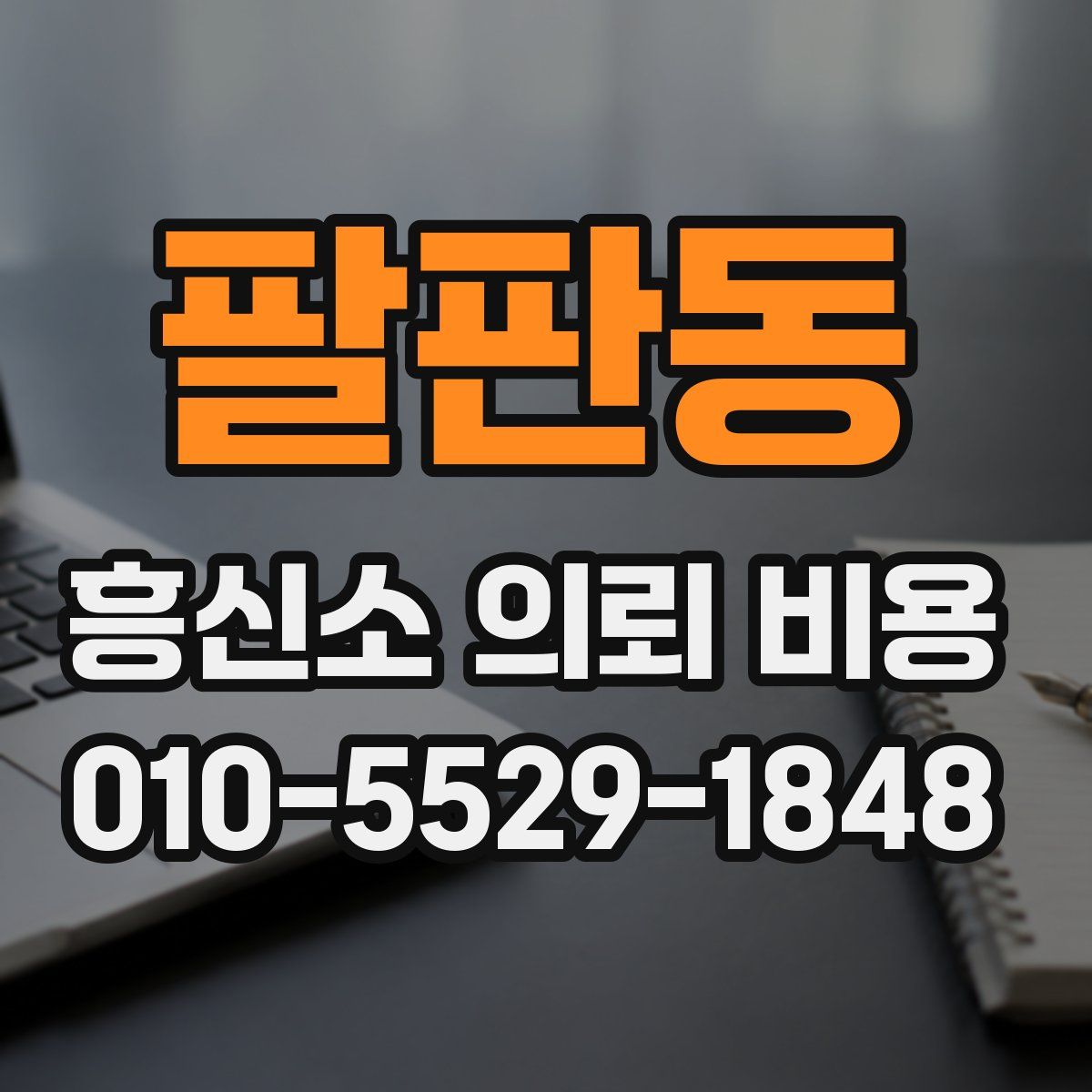 팔판동 흥신소 의뢰 비용
