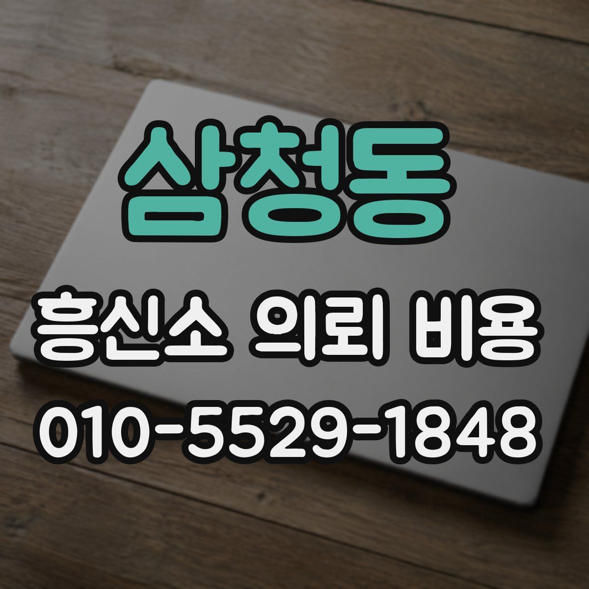삼청동 흥신소 의뢰 비용